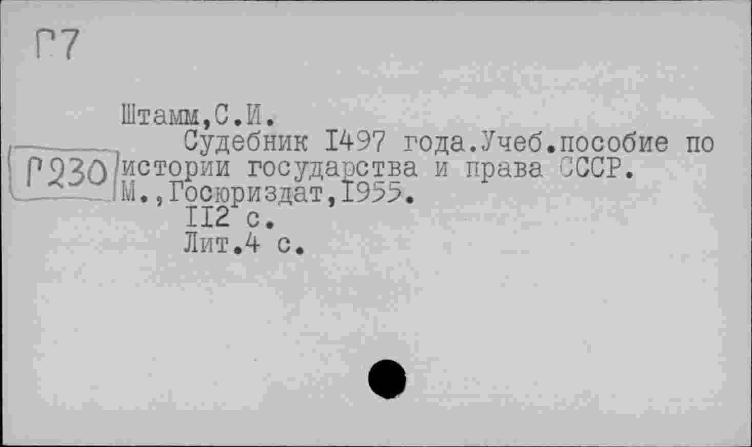 ﻿Штамм,С.И.
Судебник 1497 года.Учеб.пособие по Р9^л истории государства и права СССР.
1 ±эиШ.,Госюриздат,1955.
112 с.
Лит.4 с.